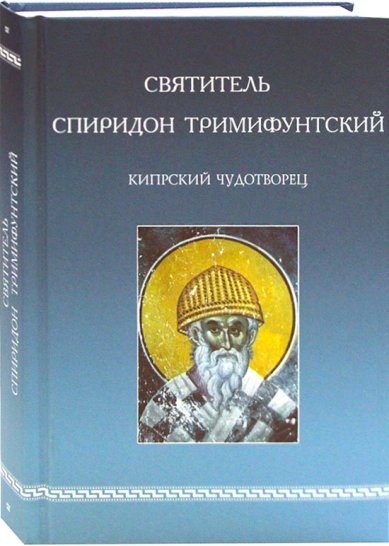 Книги Святитель Спиридон Тримифунтский, Кипрский Чудотворец