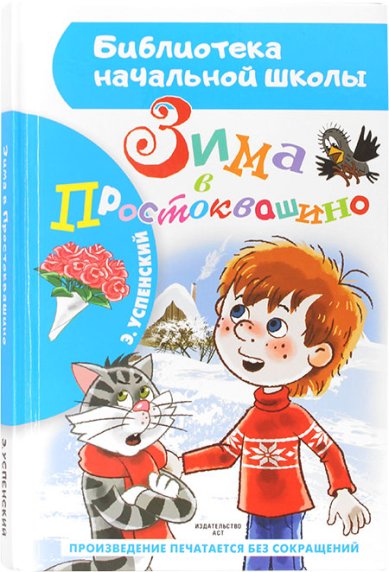 Книги Зима в Простоквашино Успенский Эдуард Николаевич