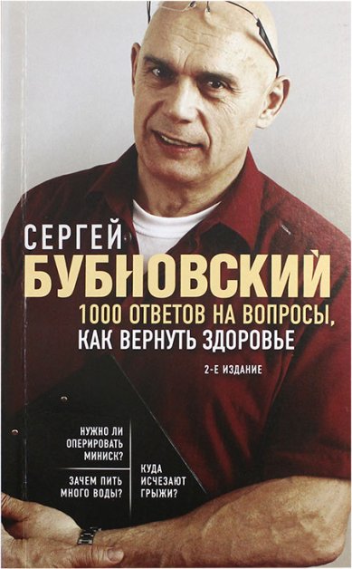 Книги 1000 ответов на вопросы, как вернуть здоровье Бубновский Сергей Михайлович