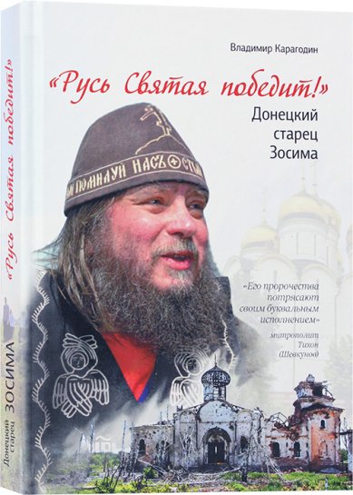 Книги Русь Святая победит! Донецкий старец Зосима Карагодин Владимир