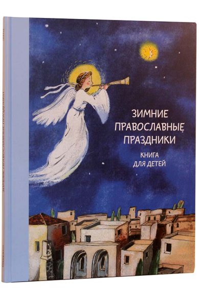 Книги Зимние православные праздники. Книга для детей