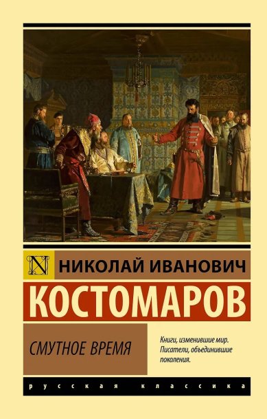 Книги Смутное время. Н. И. Костомаров