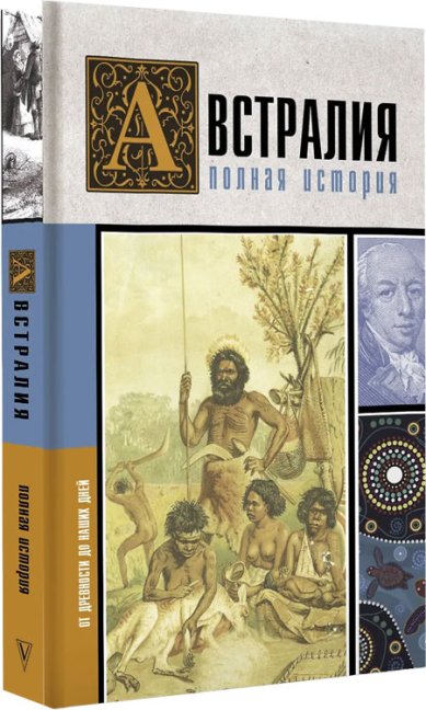 Книги Австралия. Полная история страны