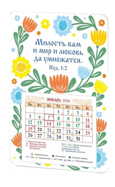 Книги Календарь-магнит «Милость вам и мир и любовь...» 2026 год