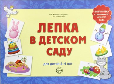 Книги Лепка в детском саду для детей 2–4 лет