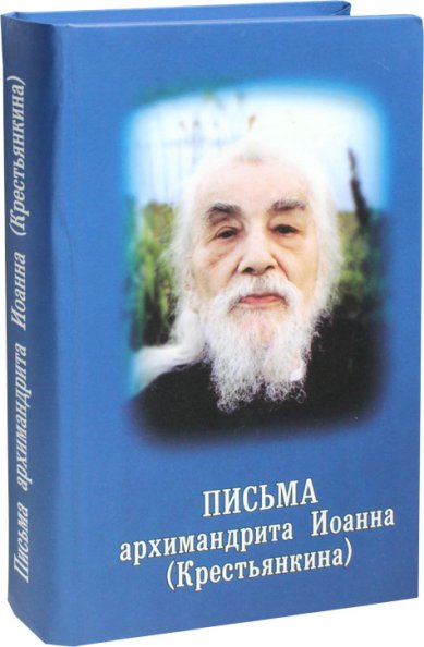 Книги Письма архимандрита Иоанна (Крестьянкина) Иоанн (Крестьянкин), архимандрит