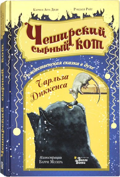 Книги Чеширский сырный кот. Рождественская сказка в духе Чарльза Диккенса