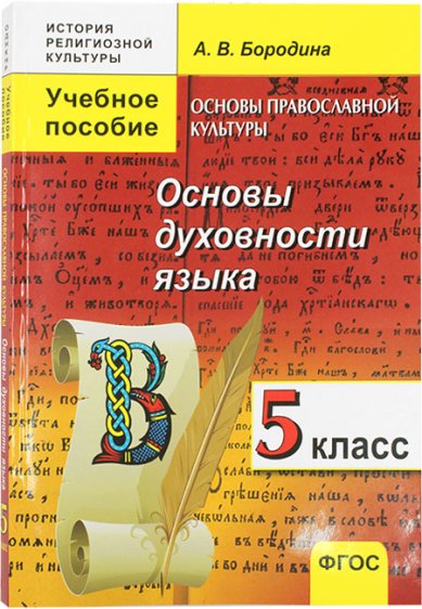 Книги 5 класс: учебное пособие. Основы духовности языка Бородина Алла Валентиновна