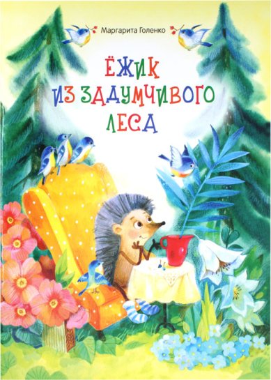 Книги Ежик из задумчивого леса
