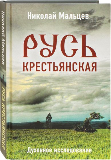 Книги Русь крестьянская. Духовное исследование
