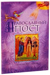 Книги Православный пост