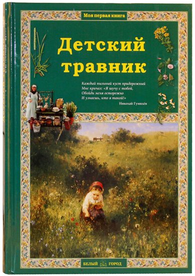 Книги Детский травник Колпакова Ольга Валериевна