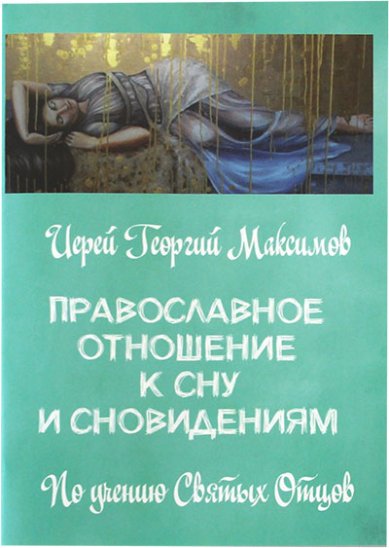 Книги Православное отношение к сну и сновидениям Максимов Георгий, священник