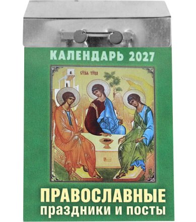 Книги Православные праздники и посты. Отрывной календарь на 2027 год