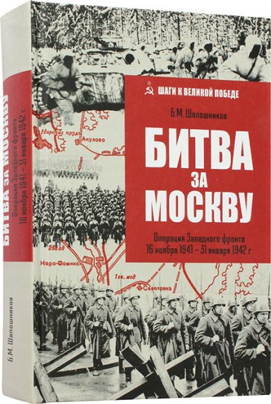 Книги Битва за Москву. Операция Западного фронта 16 ноября 1941-31 января 1942 г