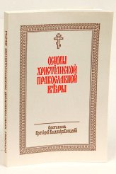 Книги Основы христианской православной веры Глиндский Владимир, протоиерей