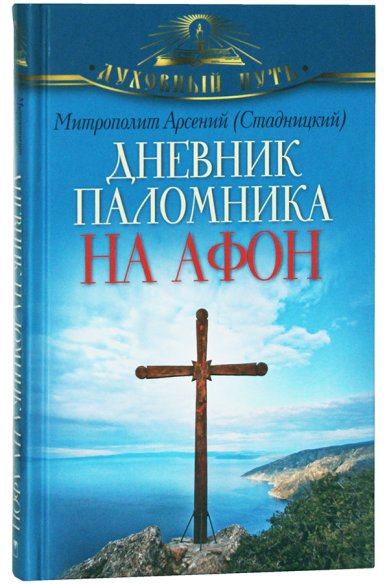 Книги Дневник паломника на Афон Арсений (Стадницкий), митрополит