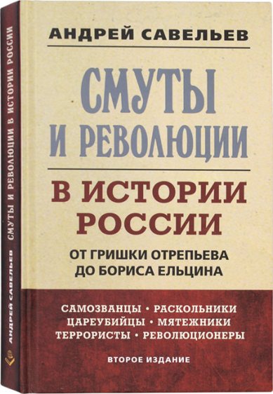 Книги Смуты и революции в истории России Савельев Андрей Николаевич