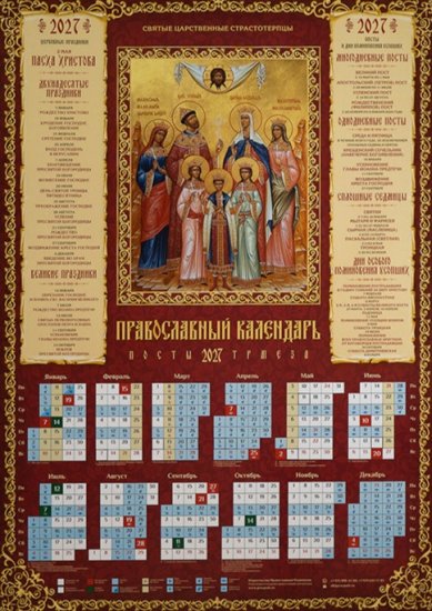 Книги Святые Царственные Страстотерпцы. Календарь православный листовой на 2027 год