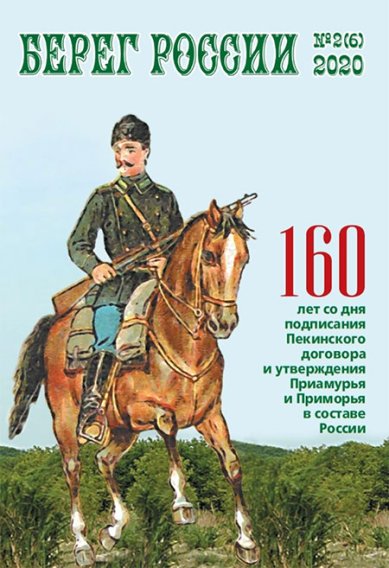 Книги Берег России. Журнал №2(6) 2020