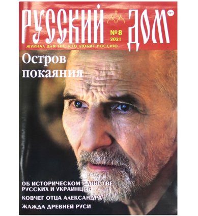 Книги Русский Дом №8 август 2021. Журнал