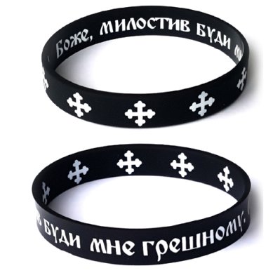 Утварь и подарки Браслет силиконовый с молитвой «Боже, милостив буди мне грешному» (диаметр 7 см)