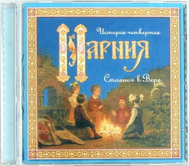 Православные фильмы Нарния. История четвертая. Стояние в Вере CD