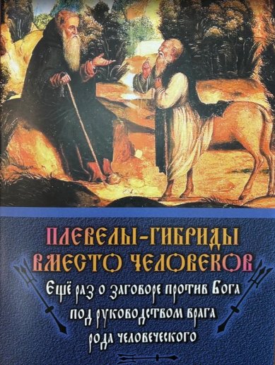Книги Плевелы-гибриды вместо человеков. Еще раз о заговоре против Бога под руководством врага рода человеческого