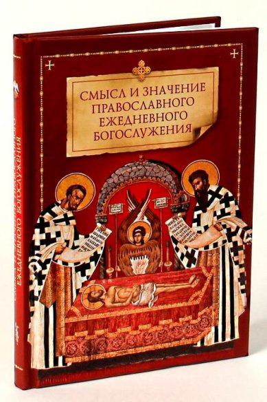 Книги Смысл и значение православного ежедневного богослужения