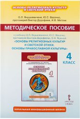Книги Основы православной культуры. Методическое пособие для 4 класса Дорофеев Виктор, протоиерей