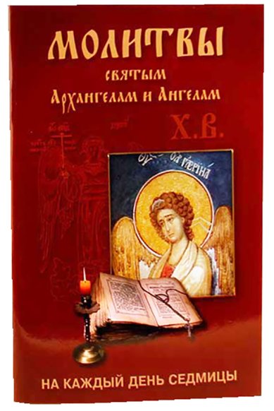 Книги Молитвы святым Архангелам и Ангелам на каждый день седмицы