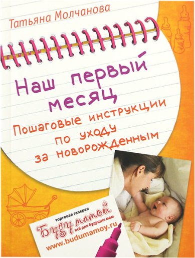 Книги Наш первый месяц. Пошаговые инструкции по уходу за новорожденным