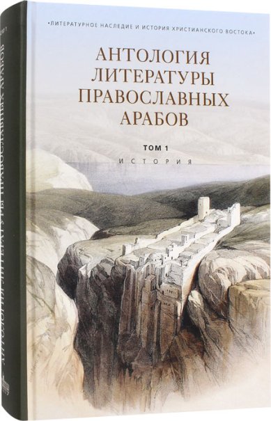 Книги Антология литературы православных арабов. Том 1: История