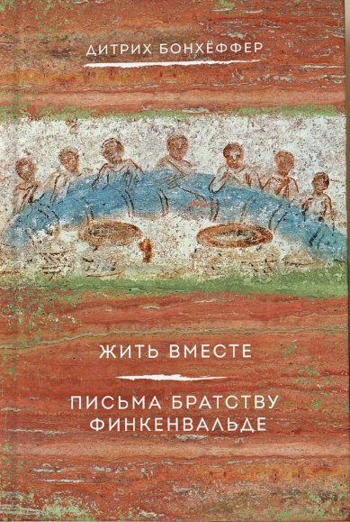 Книги Жить вместе. Письма братству Финкенвальде. Дитрих Бонхёффер