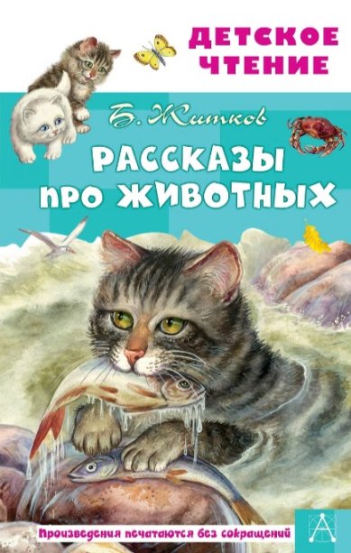 Книги Рассказы про животных Житков Борис Степанович