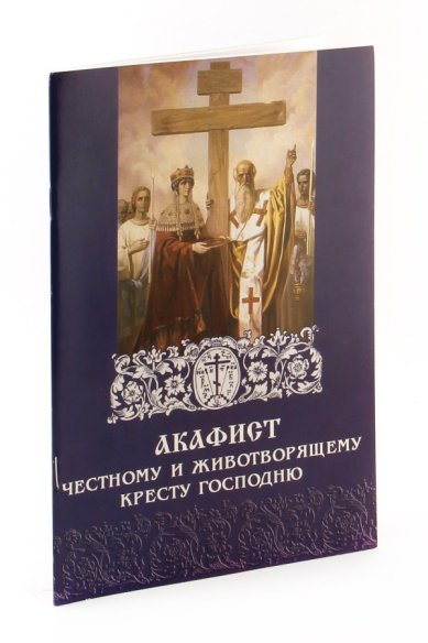 Книги Акафист Честному и Животворящему Кресту Господню
