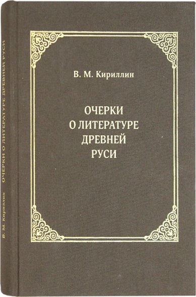 Книги Очерки о литературе Древней Руси