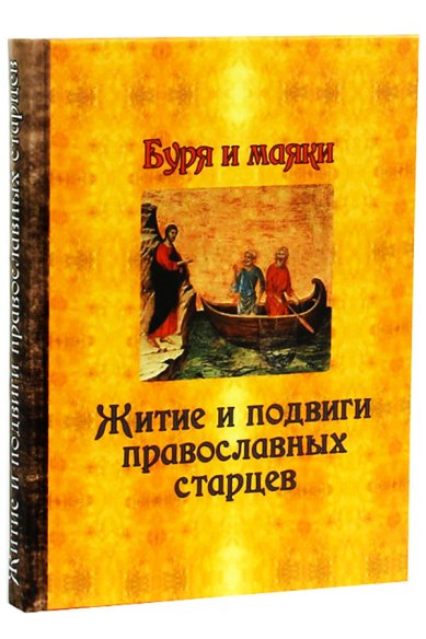 Книги Буря и маяки. Житие и подвиги православных старцев Гончаров Евгений Иванович