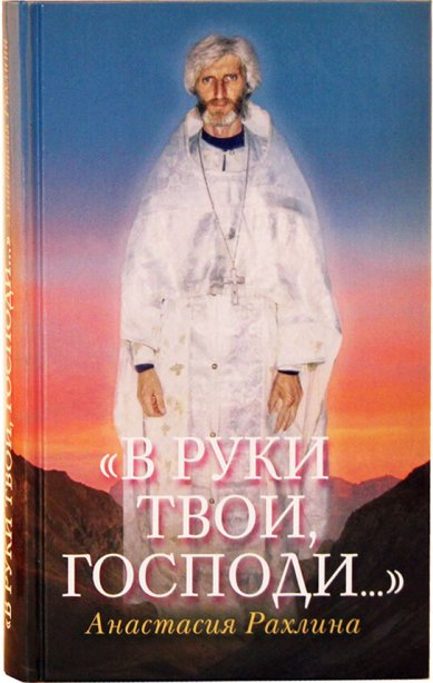 Книги «В руки Твои, Господи...» Рахлина Анастасия Рафаиловна