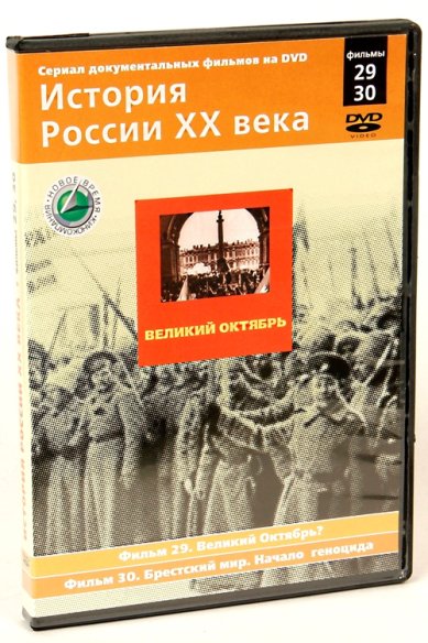 Православные фильмы История России ХХ век ч.29,30 DVD