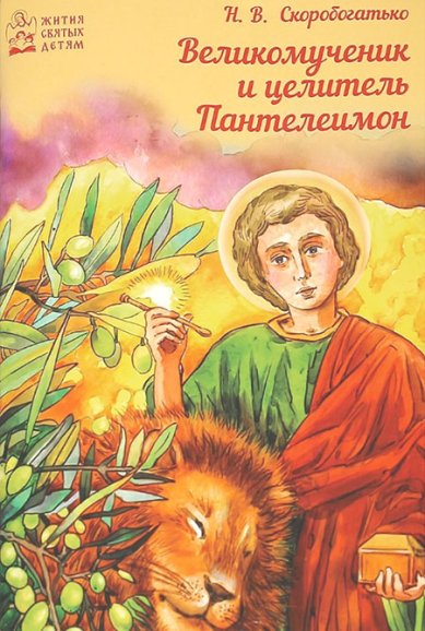 Книги Великомученик и целитель Пантелеимон Скоробогатько Наталия