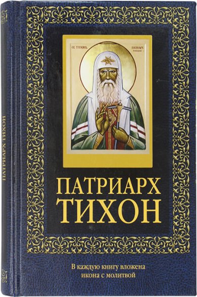 Книги Патриарх Тихон