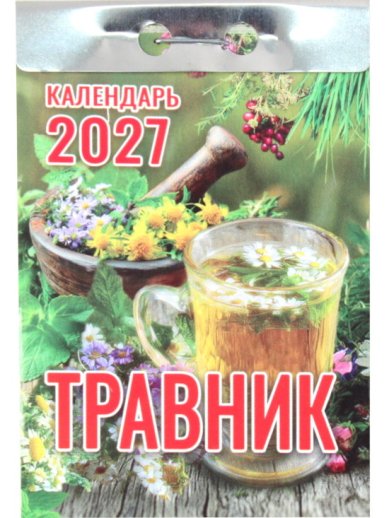 Книги Травник. Отрывной календарь на 2027 год
