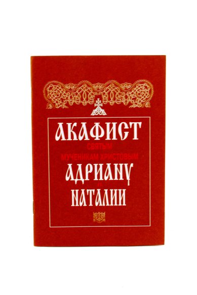 Книги Акафист святым мученикам Христовым Адриану и Наталии.