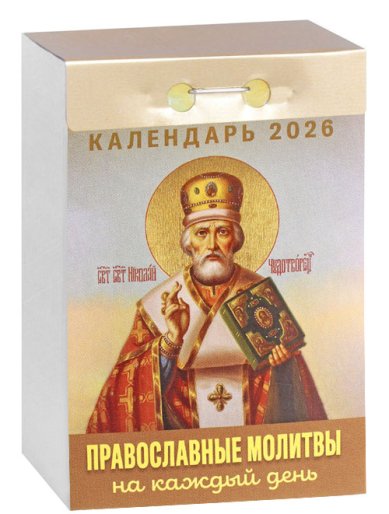Книги Православные молитвы на каждый день. Отрывной календарь на 2026 год