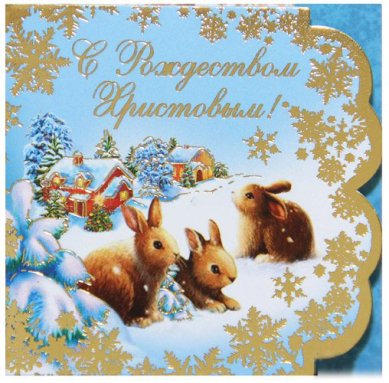 Утварь и подарки Мини-открытка «С Рождеством Христовым!» (кролики, 7 х 6,5 см)