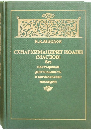 Книги Схиархимандрит Иоанн (Маслов). Его пастырская деятельность и богословское наследие (уценка)
