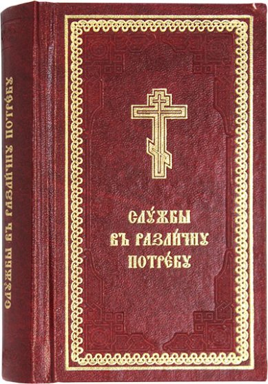 Книги Службы на различную потребу на церковнославянском языке