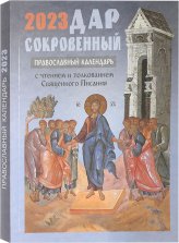Книги Дар сокровенный. Православный календарь с толкованием на Евангелия дня 2023