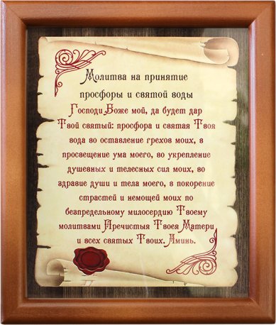 Утварь и подарки Молитва в рамке на стену «На принятие просфоры и Святой Воды» 170 х 210 мм